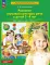 Развитие звуковой культуры речи у детей 3-4 лет: Учебно-методическое пособие к рабочей тетради 