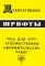 Декоративные шрифты: для художественно-оформительских работ