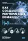 Как создаются ресторанные команды. HoReca-Практики: Т. 2