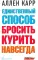 Единственный способ бросить курить навсегда (обл.)