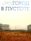 Город в пустоте. Урбанизация и Арктика