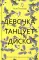 Девочка танцует диско