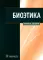 Биоэтика: Учебное пособие