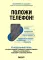 Положи телефон! 4-недельный план, который поможет положить конец истерикам, повысить успеваемость и расширить кругозор ребенка
