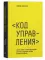 Книга Код управления и Парный блокнот (комплект из 2-х книг)
