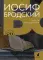Иосиф Бродский (Комплект в 6 томах)