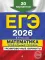 ЕГЭ-2026. Математика. Профильный уровень. Тренировочные варианты. 30 вариантов