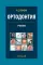 Ортодонтия. Диагностика и лечение зубочелюстно-лицевых аномалий и деформаций: Учебник