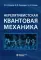 Нерелятивистская квантовая механика: Учебное пособие. 2-е изд