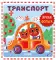 Транспорт
