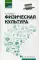 Физическая культура: Учебник для СПО