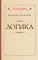 Логика (1918)