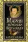 Мария - королева Шотландии. В 2 т. Т. 1