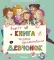 Super книга для креативных девчонок