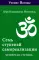 Семь ступеней самореализации. Учение Йогоды: Т. 1-7: Первая-седьмая ступень. 2-е изд. (комплект)