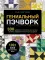 Гениальный пэчворк. 300 шаблонов с готовыми расчетами, техника создания собственных дизайнов. 1001 блок для лоскутного шитья