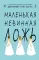 Маленькая невинная ложь