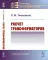 Расчет трансформаторов: Учебное пособие