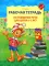 Рабочая тетрадь по развитию речи для детей 6-7 лет. 2-е изд., испр