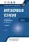 Интенсивная терапия: национальное руководство. Краткое издание: В 2 т. Т. 2. 3-е изд