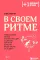 В своем ритме. Уникальный метод синхронизации с циклом, который изменит вашу жизнь за 28 дней