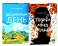 Две повести о любви и времени (комплект из 2-х книг)