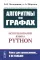 Алгоритмы на графах: Использование языка Python. Изд.стер
