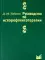 Руководство по иглорефлексотерапии. 3-е изд., испр.и доп