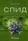 СПИД. 2-е изд., перераб. и доп
