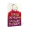 Город женщин: роман