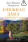 Книжная дама из Беспокойного ручья: роман