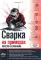 Сварка на примерах. Просто о сложном + QR-ссылки на онлайн-видео и ресурсы