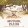 Хорошие сказки для смелости и уверенности в себе
