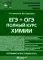 ЕГЭ + ОГЭ. Полный курс химии. Готовимся и поступаем в вуз