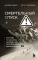 Смертельный спуск. Трагедия на одной из самых сложных вершин мира - К2