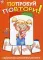 Попробуй повтори! Нейропсихологическая игра (75 карточек)