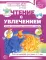 Чтение с увлечением. Ч. 4. Читаем словосочетания, предложения и тексты. Рабочая тетрадь для детей 5-7 лет. 2 изд