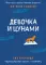 Девочка и цунами: роман