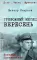 Тревожный месяц вересень: роман