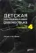 Детская ультразвуковая диагностика: В 5 т. (комплект из 5-ти книг)