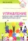 Управление финансово-хозяйственной деятельностью в ДОО . В 2 ч. (комплект в 2 кн.)