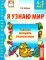 Я узнаю мир (комплект из 4-х тетрадей)
