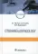 Otorhinolaryngology = Оториноларингология: textbook. 4-е изд., перераб. и доп. (кн. на англ. яз.)