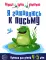 Я готовлюсь к письму: для детей 4-5 лет (комплект: прописи + конспекты логопедических занятий)