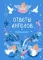 Ответы Ангелов: книга-оракул