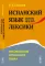 Испанский язык сквозь призму лексики: Лексикология испанского языка