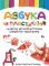 Азбука из пластилина. Развитие мелкой моторики, внимания, мышления
