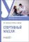 Спортивный массаж : учебное пособие