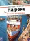 На реке. История в картинках