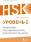 HSK 2: Развиваем письменную речь для сдачи экзамена